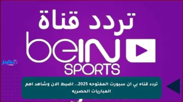 تردد قناة بي إن سبورت المفتوحة 2025.. اضبط الآن وشاهد أهم المباريات الحصرية